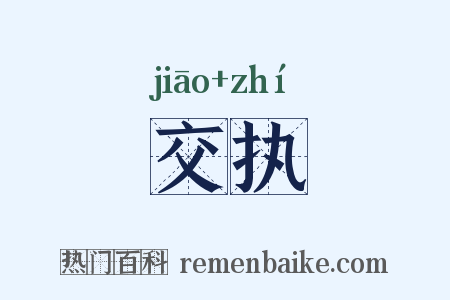 交执是什么意思的图片